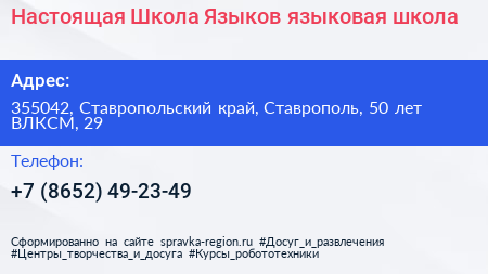 Настоящая Школа Языков языковая школа - визитка