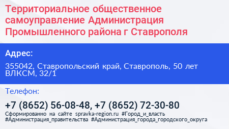 Территориальное общественное самоуправление Администрация Промышленного района г Ставрополя - визитка