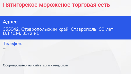 Пятигорское мороженое торговая сеть - визитка