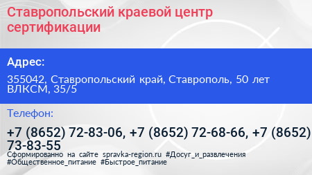 Ставропольский краевой центр сертификации - визитка