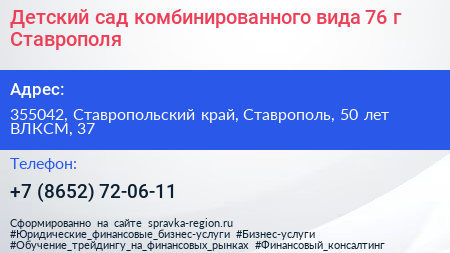 Детский сад комбинированного вида 76 г Ставрополя - визитка