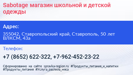 Sabotage магазин школьной и детской одежды - визитка