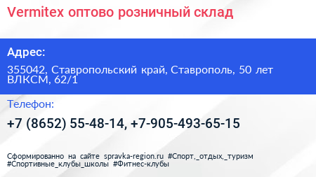 Vermitex оптово розничный склад - визитка