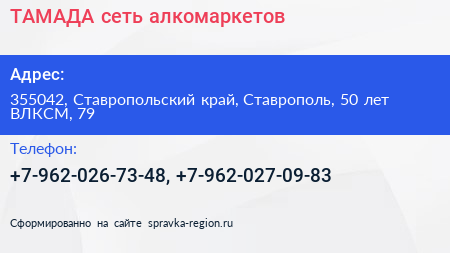 ТАМАДА сеть алкомаркетов - визитка
