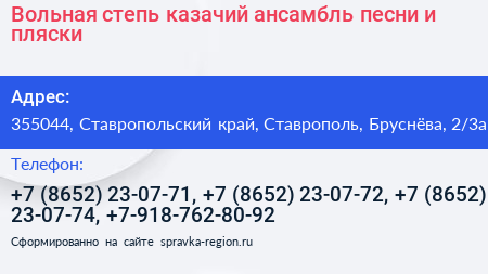 Вольная степь казачий ансамбль песни и пляски - визитка