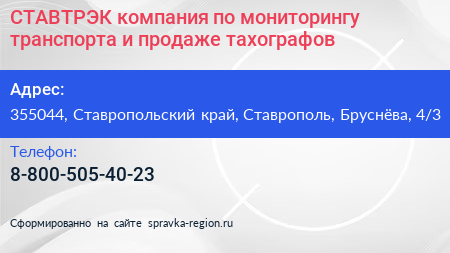 СТАВТРЭК компания по мониторингу транспорта и продаже тахографов - визитка