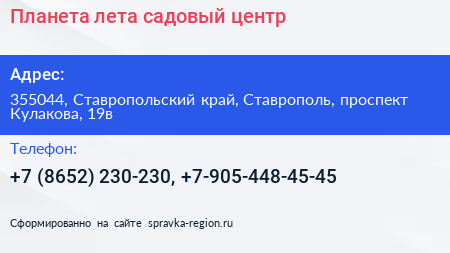 Планета лета садовый центр - визитка