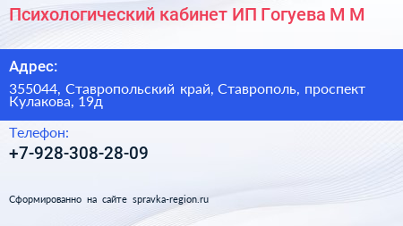 Психологический кабинет ИП Гогуева М М  - визитка