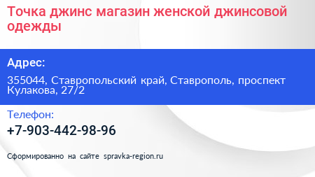 Точка джинс магазин женской джинсовой одежды - визитка