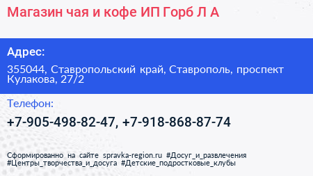 Магазин чая и кофе ИП Горб Л А  - визитка