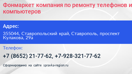 Фонмаркет компания по ремонту телефонов и компьютеров - визитка