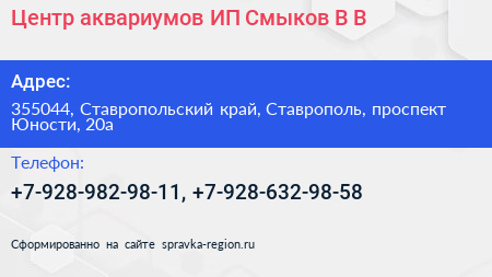 Центр аквариумов ИП Смыков В В  - визитка