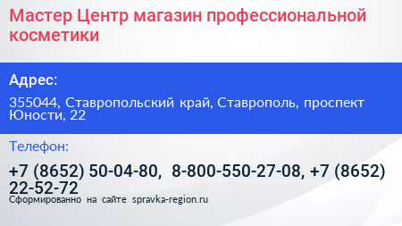 Мастер Центр магазин профессиональной косметики - визитка