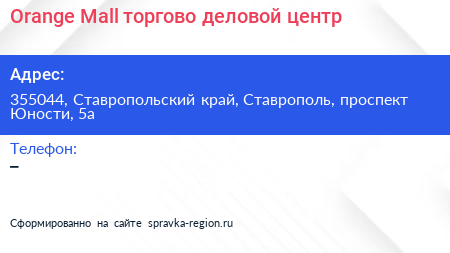 Orange Mall торгово деловой центр - визитка