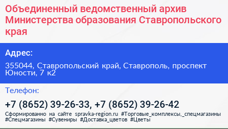 Нажмите, чтобы скачать визитку Объединенный ведомственный архив Министерства образования Ставропольского края - визитка