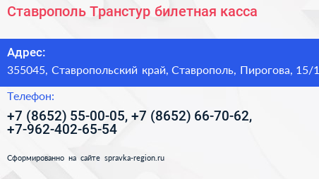 Ставрополь Транстур билетная касса - визитка
