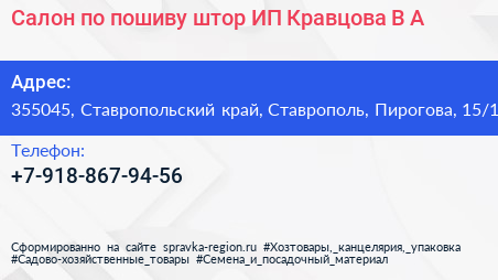 Салон по пошиву штор ИП Кравцова В А  - визитка