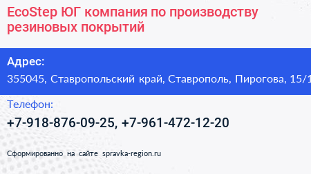 EcoStep ЮГ компания по производству резиновых покрытий - визитка