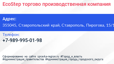 Нажмите, чтобы скачать визитку EcoStep торгово производственная компания - визитка