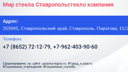 Мир стекла Ставропольстекло компания - визитка