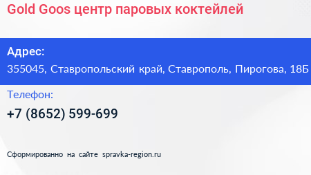 Gold Goos центр паровых коктейлей - визитка