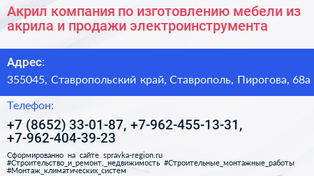 Акрил компания по изготовлению мебели из акрила и продажи электроинструмента - визитка