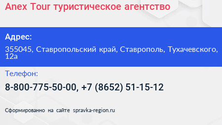 Anex Tour туристическое агентство - визитка