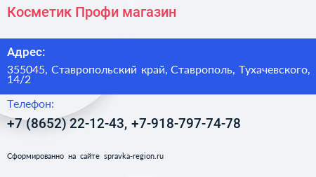 Косметик Профи магазин - визитка