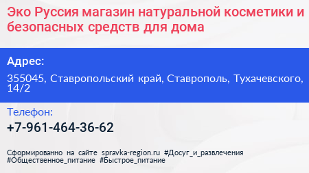 Эко Руссия магазин натуральной косметики и безопасных средств для дома - визитка