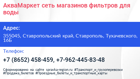 АкваМаркет сеть магазинов фильтров для воды - визитка