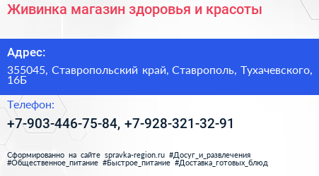 Живинка магазин здоровья и красоты - визитка