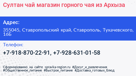Султан чай магазин горного чая из Архыза - визитка