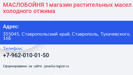 МАСЛОБОЙНЯ 1 магазин растительных масел холодного отжима - визитка