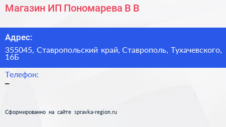 Магазин ИП Пономарева В В  - визитка