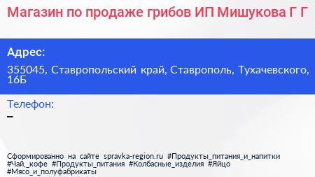 Магазин по продаже грибов ИП Мишукова Г Г  - визитка