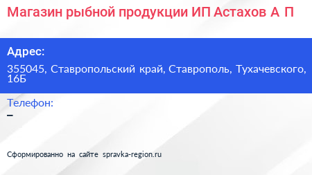Магазин рыбной продукции ИП Астахов А П  - визитка