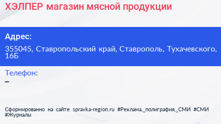 Нажмите, чтобы скачать визитку ХЭЛПЕР магазин мясной продукции - визитка