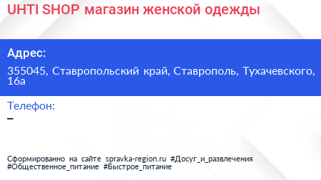 UHTI SHOP магазин женской одежды - визитка