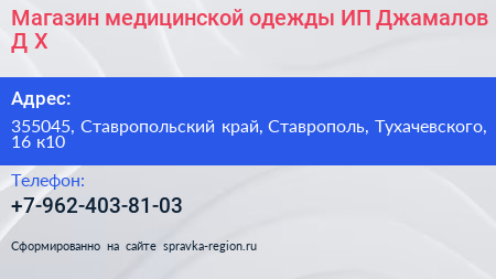 Магазин медицинской одежды ИП Джамалов Д Х  - визитка