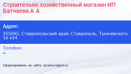 Строительно хозяйственный магазин ИП Батчаева А А  - визитка
