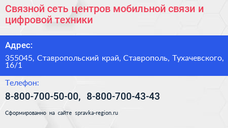 Связной сеть центров мобильной связи и цифровой техники - визитка