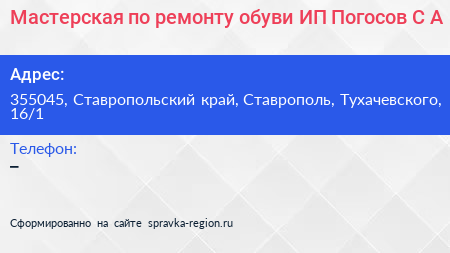 Мастерская по ремонту обуви ИП Погосов С А  - визитка