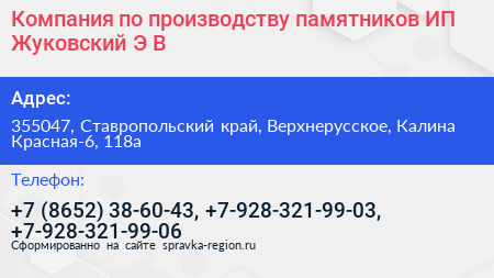 Компания по производству памятников ИП Жуковский Э В  - визитка