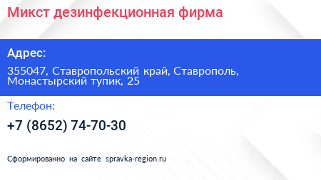 Микст дезинфекционная фирма - визитка