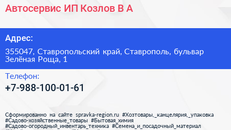 Автосервис ИП Козлов В А  - визитка