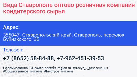 Вида Ставрополь оптово розничная компания кондитерского сырья - визитка