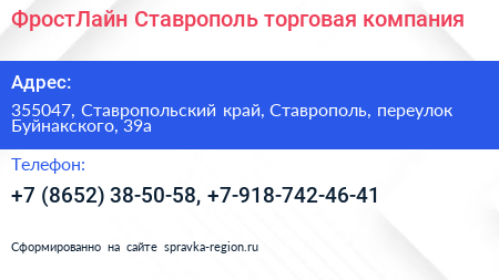 ФростЛайн Ставрополь торговая компания - визитка