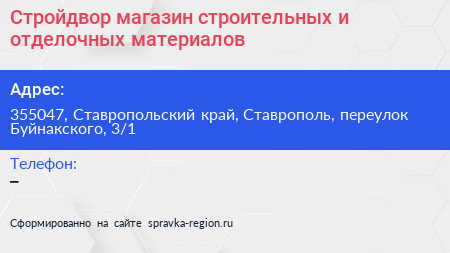 Стройдвор магазин строительных и отделочных материалов - визитка