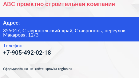 АВС проектно строительная компания - визитка