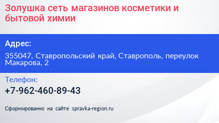 Золушка сеть магазинов косметики и бытовой химии - визитка